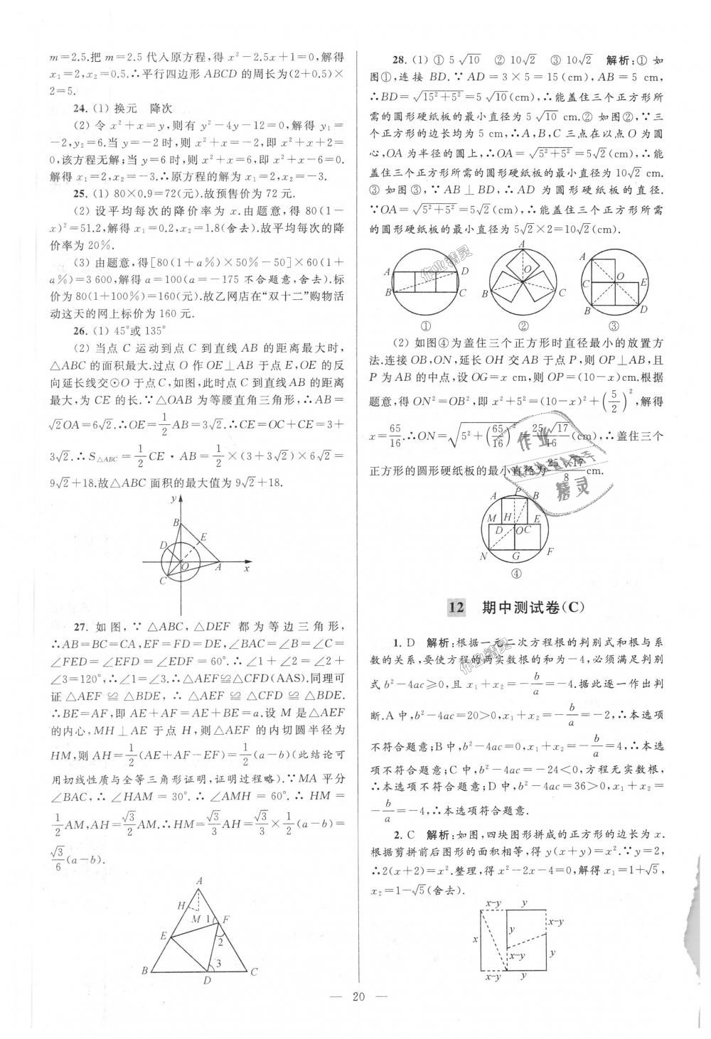 2018年亮點(diǎn)給力大試卷九年級(jí)數(shù)學(xué)上冊(cè)江蘇版 第20頁