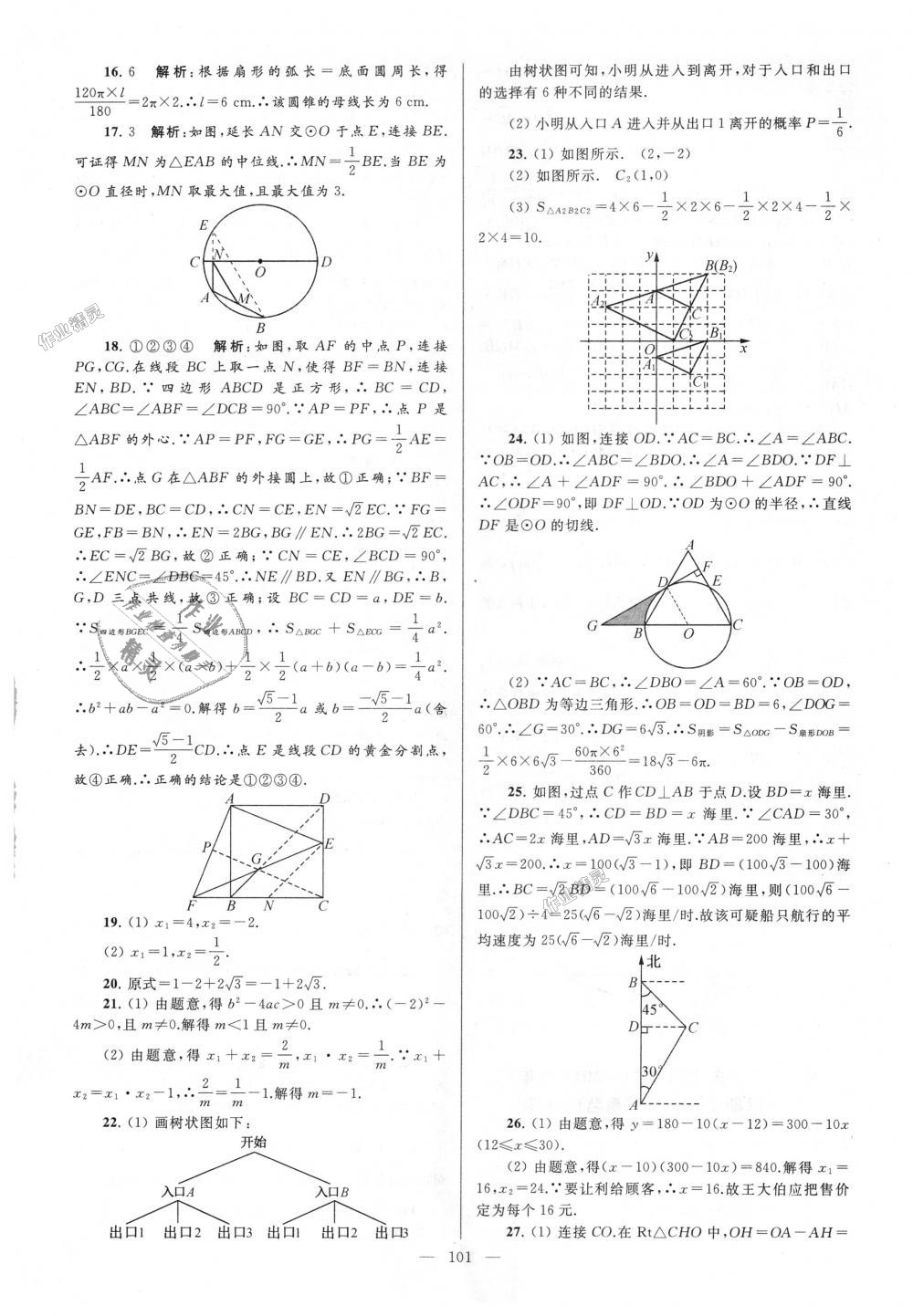 2018年亮點(diǎn)給力大試卷九年級(jí)數(shù)學(xué)上冊(cè)江蘇版 第101頁(yè)