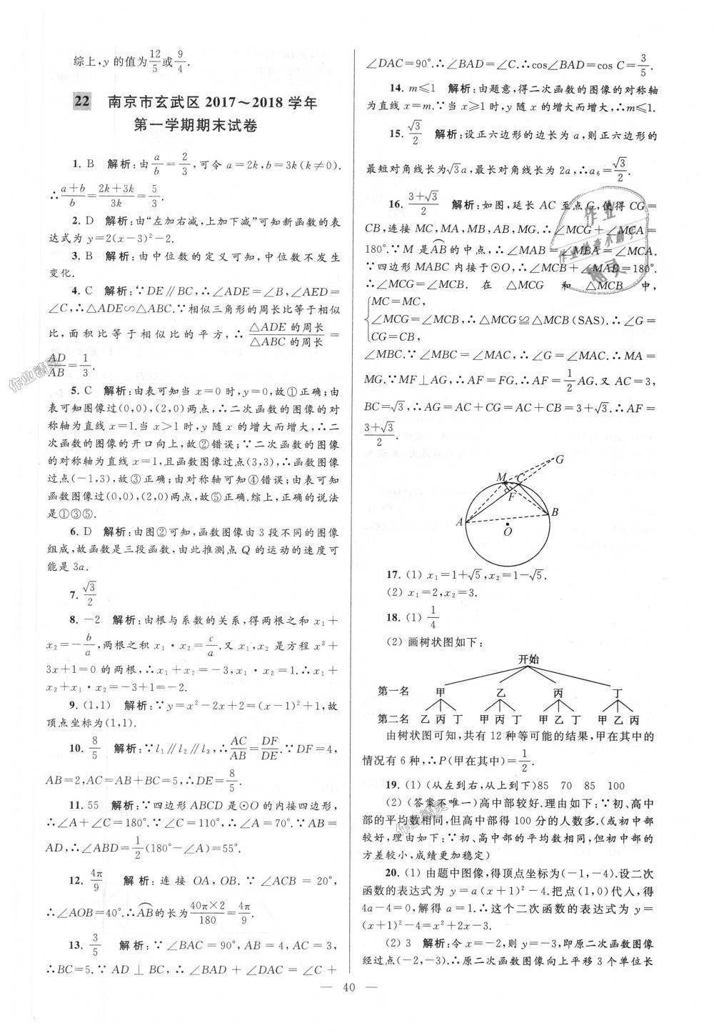 2018年亮點(diǎn)給力大試卷九年級(jí)數(shù)學(xué)上冊(cè)江蘇版 第40頁(yè)