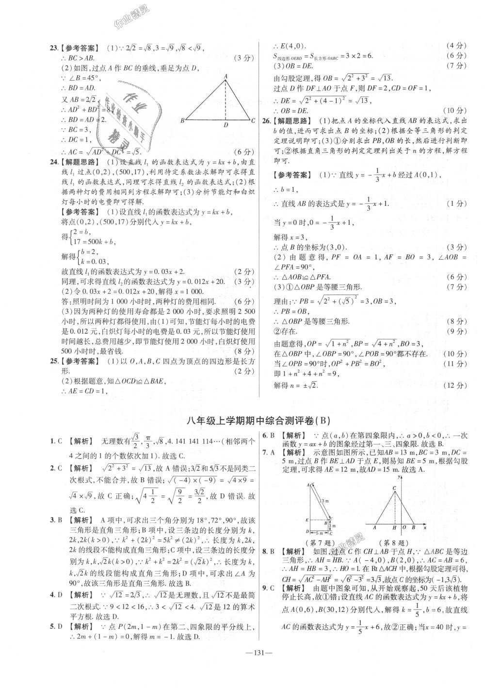 2018年金考卷活页题选八年级数学上册北师大版 第11页