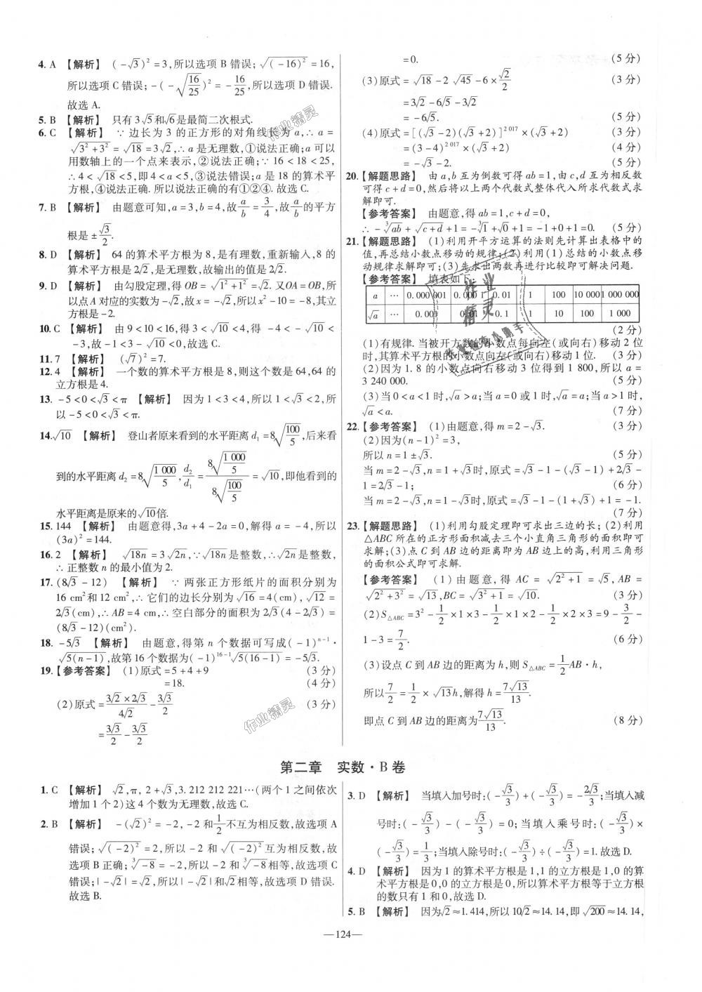 2018年金考卷活頁(yè)題選八年級(jí)數(shù)學(xué)上冊(cè)北師大版 第4頁(yè)