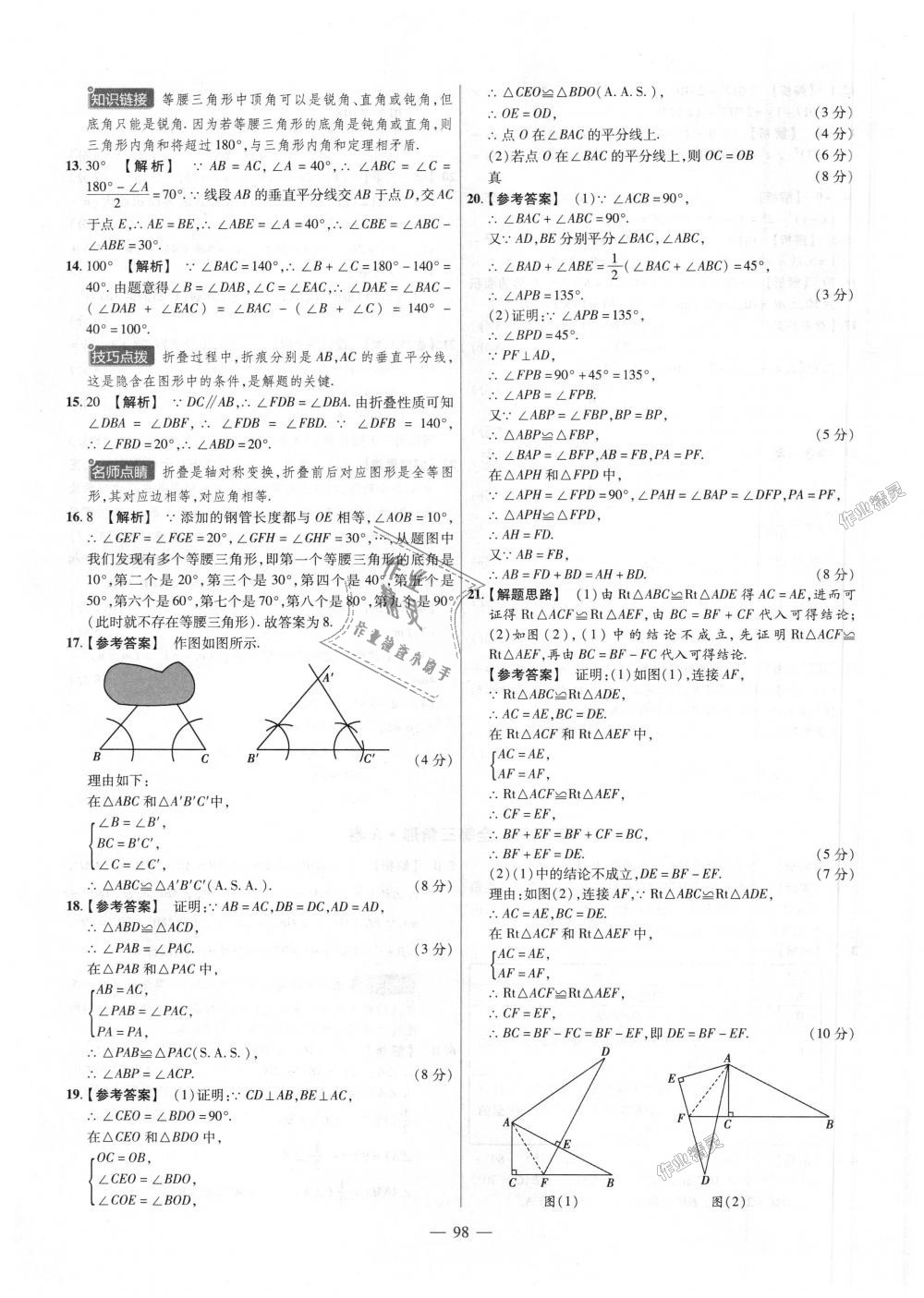 2018年金考卷活頁題選八年級數(shù)學(xué)上冊華師大版 第8頁