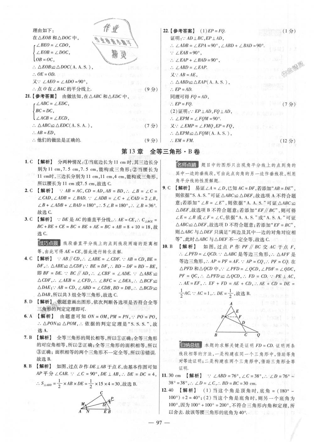 2018年金考卷活頁(yè)題選八年級(jí)數(shù)學(xué)上冊(cè)華師大版 第7頁(yè)