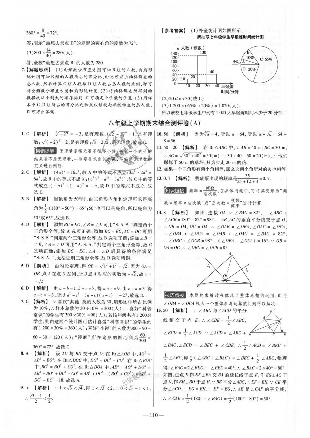 2018年金考卷活頁題選八年級數(shù)學(xué)上冊華師大版 第20頁