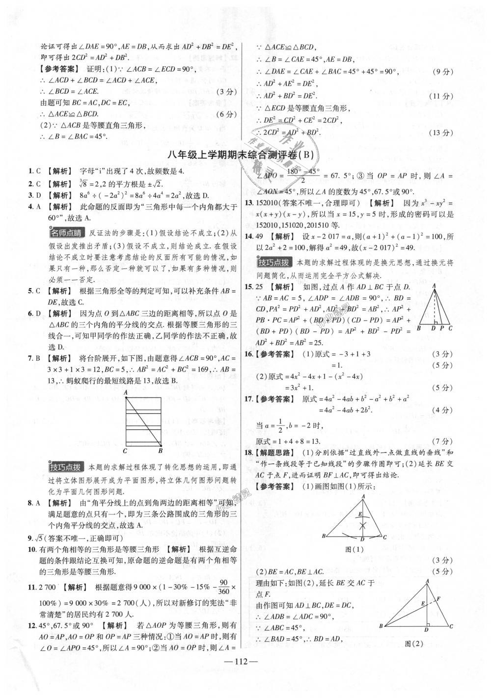 2018年金考卷活頁題選八年級數(shù)學上冊華師大版 第22頁