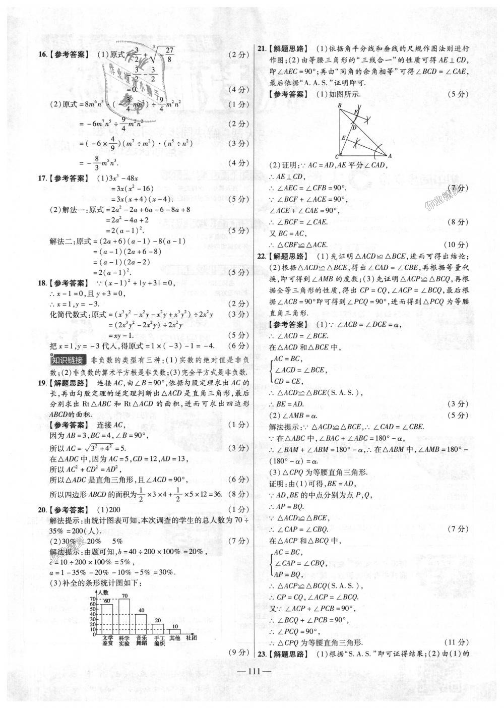 2018年金考卷活頁(yè)題選八年級(jí)數(shù)學(xué)上冊(cè)華師大版 第21頁(yè)