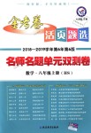 2018年金考卷活頁題選八年級數(shù)學上冊華師大版