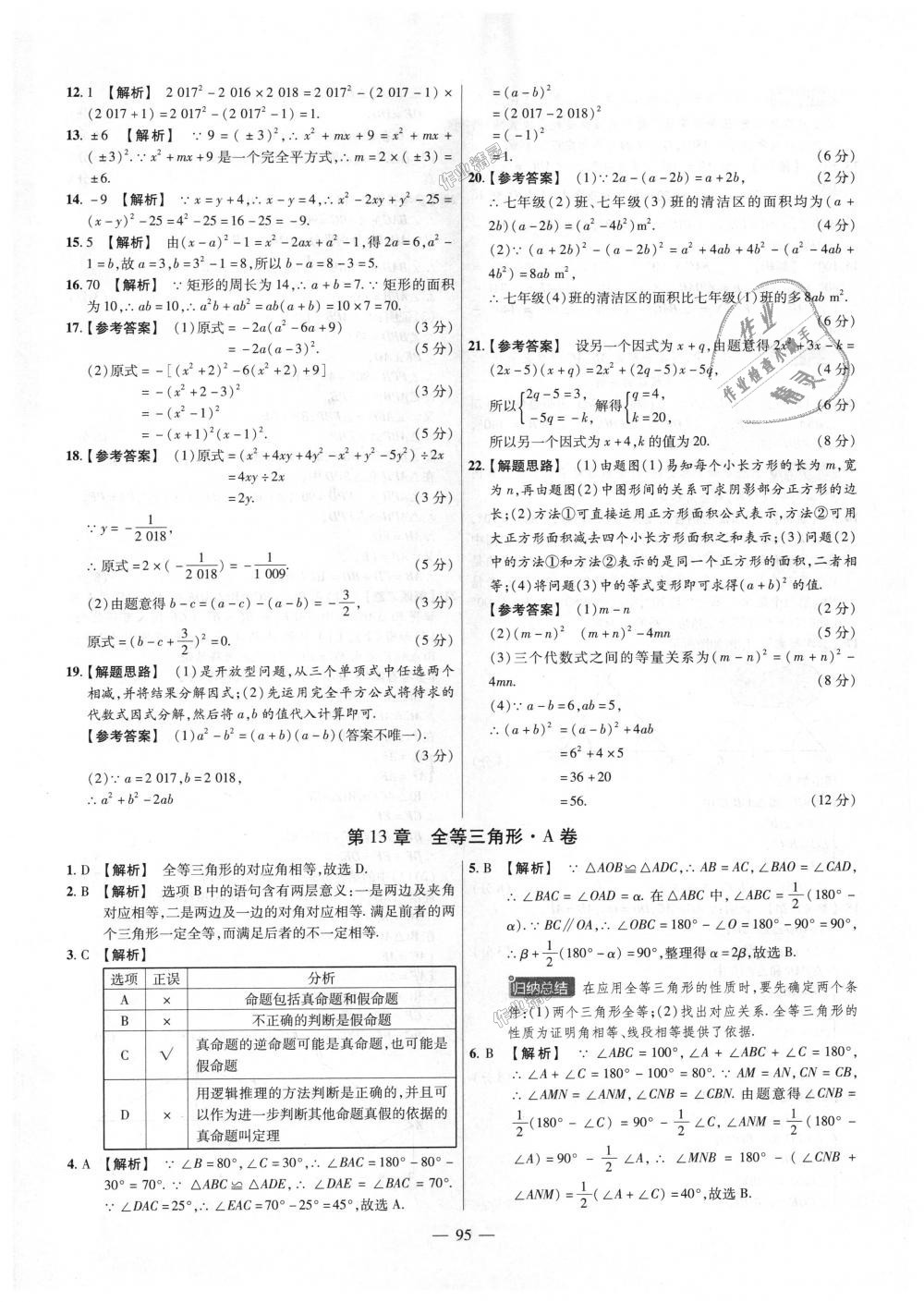 2018年金考卷活頁題選八年級(jí)數(shù)學(xué)上冊(cè)華師大版 第5頁