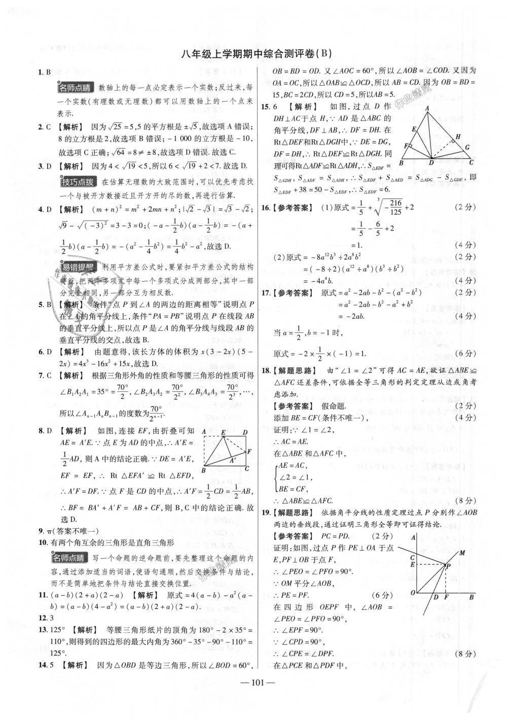 2018年金考卷活頁題選八年級數(shù)學上冊華師大版 第11頁