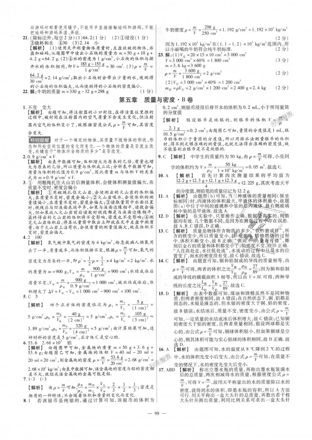 2018年金考卷活頁題選八年級(jí)物理上冊(cè)滬科版 第9頁