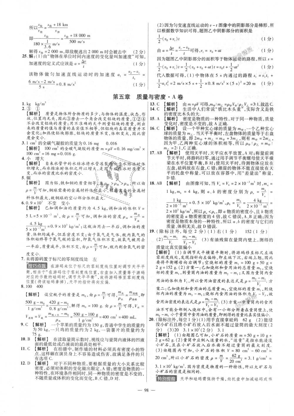 2018年金考卷活頁題選八年級物理上冊滬科版 第8頁