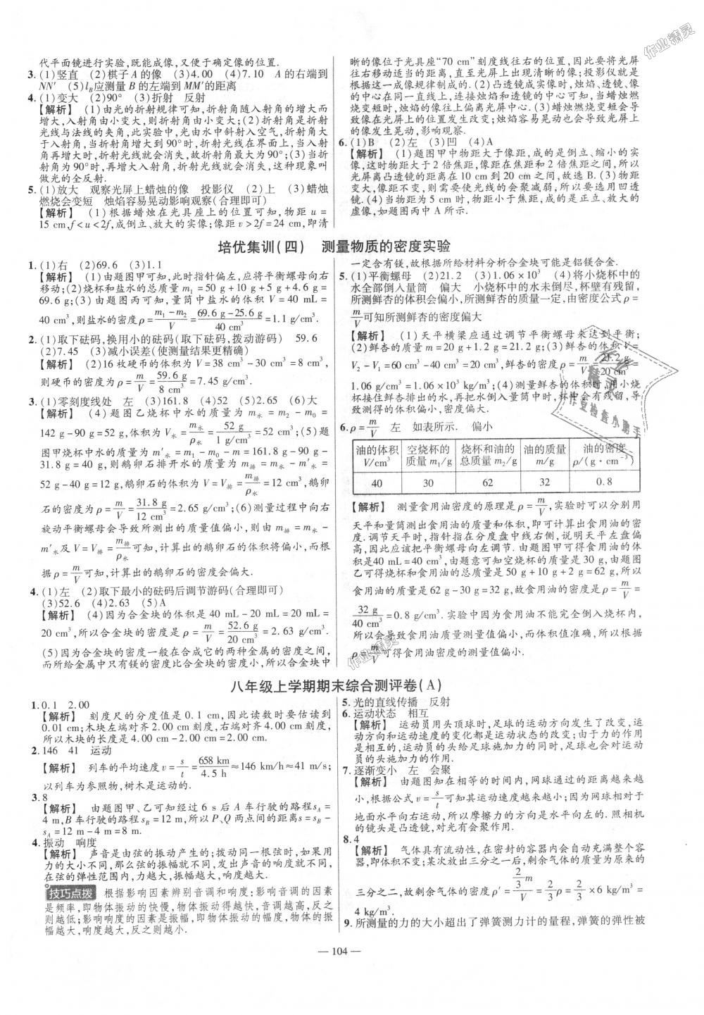 2018年金考卷活頁題選八年級物理上冊滬科版 第14頁