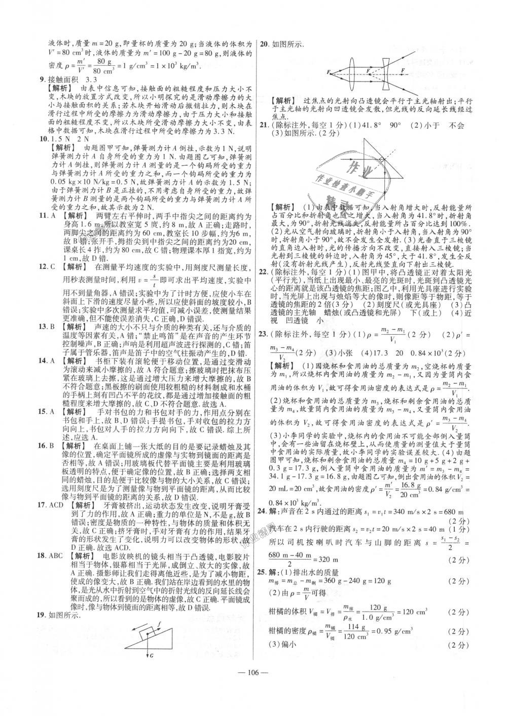 2018年金考卷活頁題選八年級物理上冊滬科版 第16頁