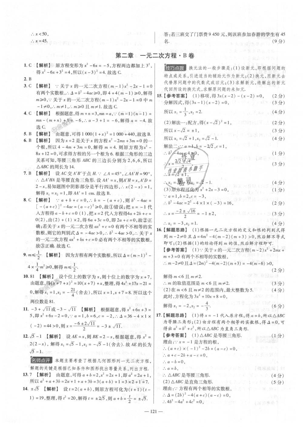 2018年金考卷活页题选九年级数学上册北师大版 第7页