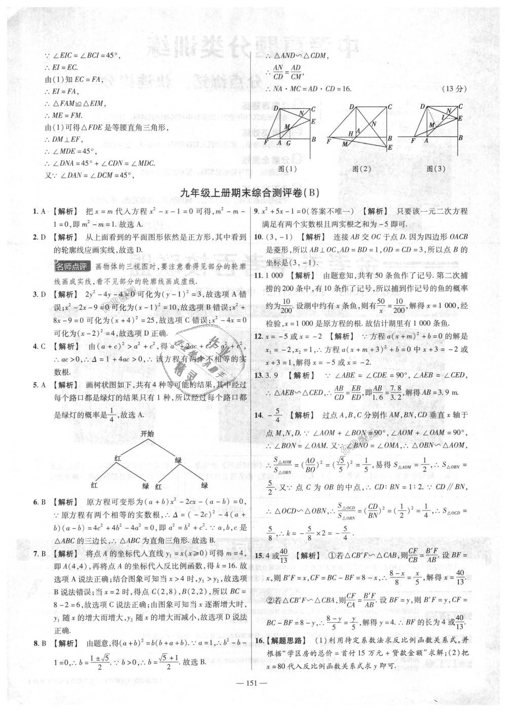 2018年金考卷活頁題選九年級數(shù)學(xué)上冊北師大版 第37頁