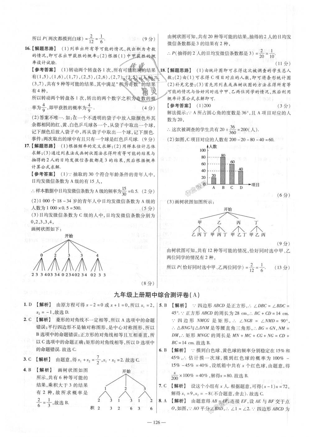 2018年金考卷活頁題選九年級數(shù)學上冊北師大版 第12頁