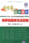 2018年金考卷活頁(yè)題選九年級(jí)英語(yǔ)上冊(cè)人教版