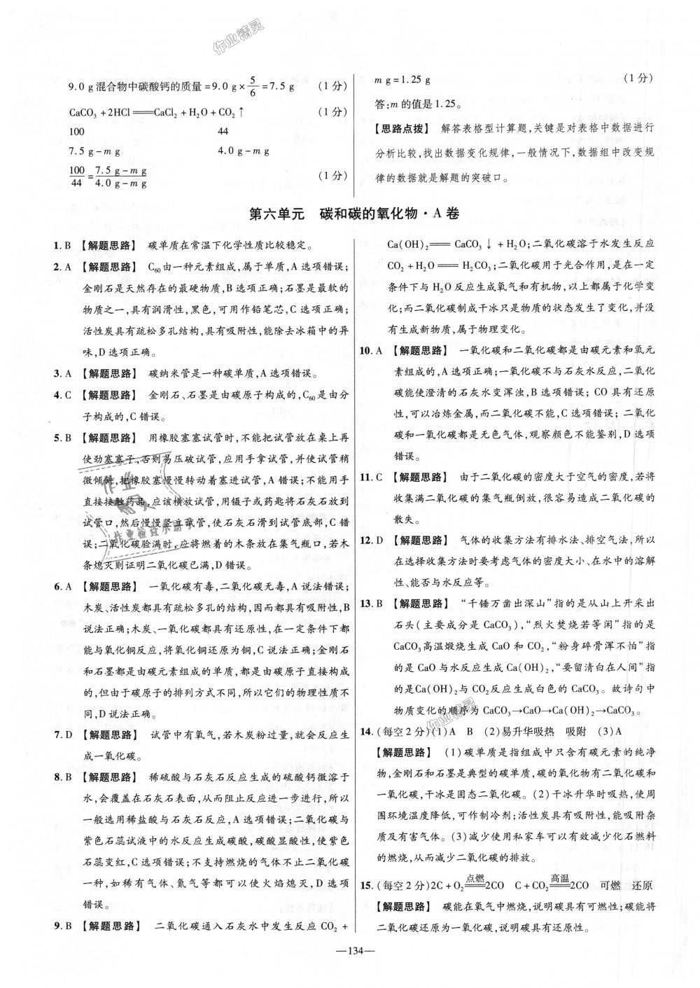 2018年金考卷活頁題選九年級(jí)化學(xué)上冊(cè)人教版 第20頁