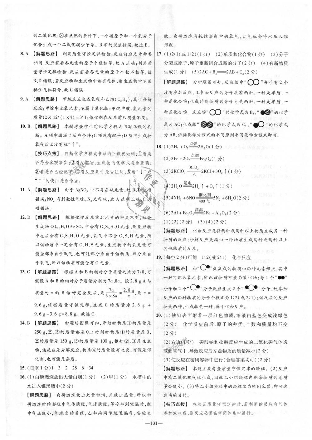 2018年金考卷活页题选九年级化学上册人教版 第17页