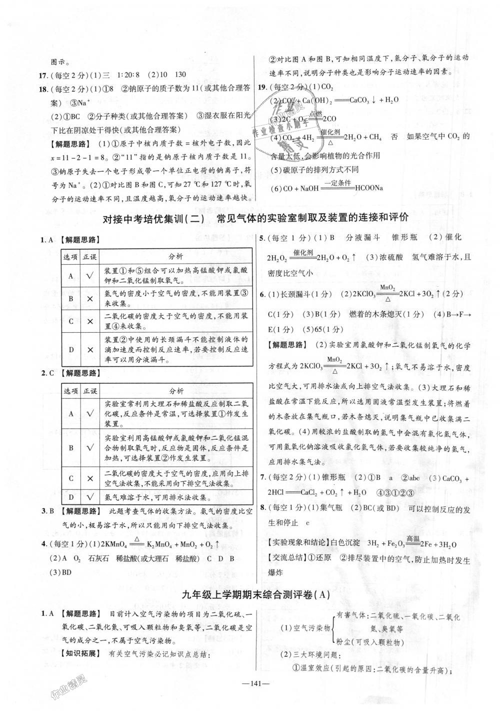 2018年金考卷活页题选九年级化学上册人教版 第27页