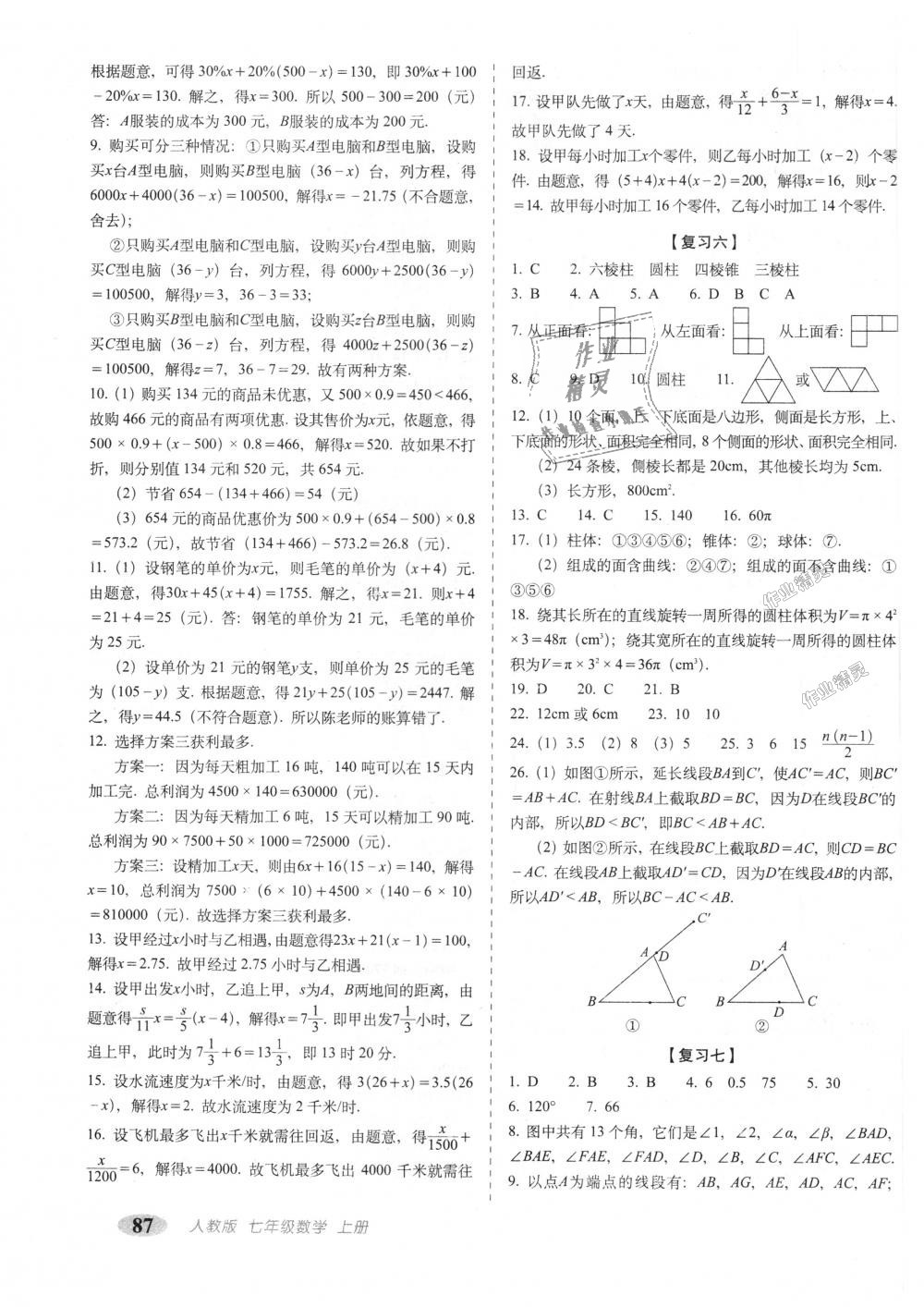 2018年聚能闯关期末复习冲刺卷七年级数学上册人教版 第3页