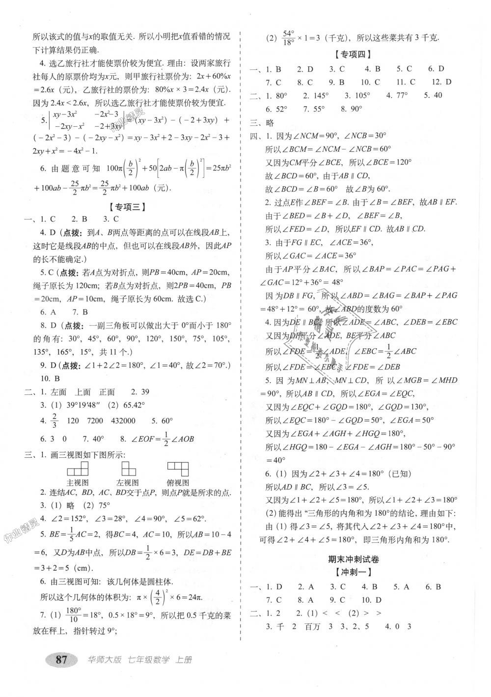 2018年聚能闖關(guān)期末復習沖刺卷七年級數(shù)學上冊華師大版 第7頁