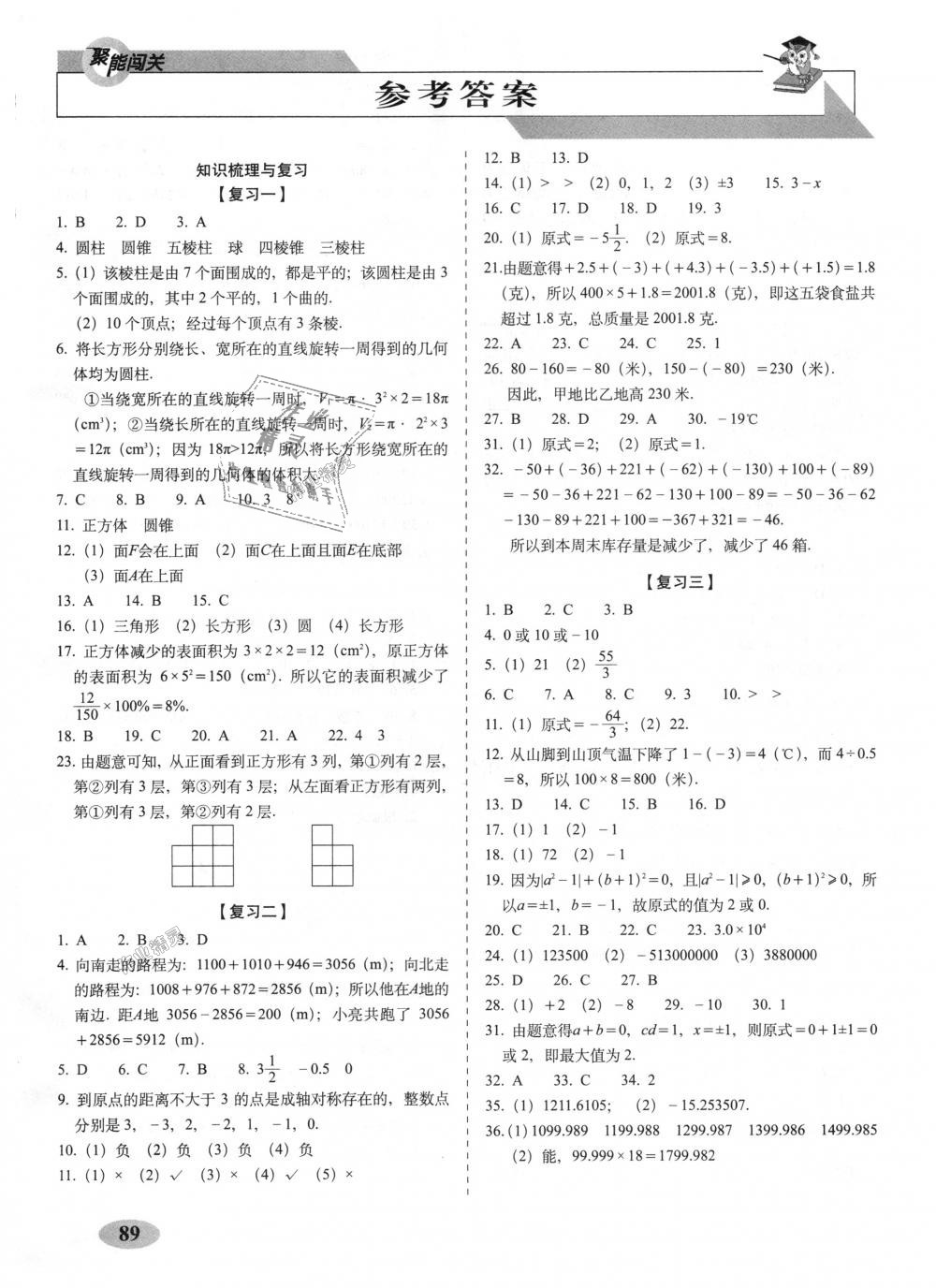 2018年聚能闯关期末复习冲刺卷七年级数学上册北师大版 第1页