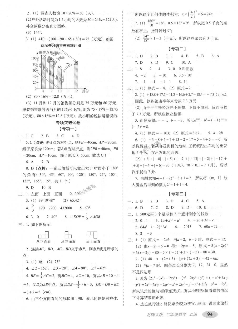 2018年聚能闯关期末复习冲刺卷七年级数学上册北师大版 第6页