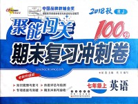 2018年聚能闖關(guān)期末復(fù)習(xí)沖刺卷七年級(jí)英語上冊(cè)人教版