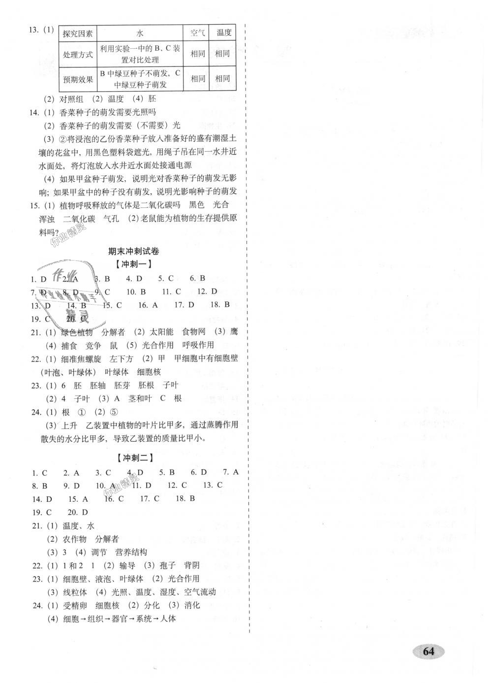 2018年聚能闯关期末复习冲刺卷七年级生物上册人教版 第4页