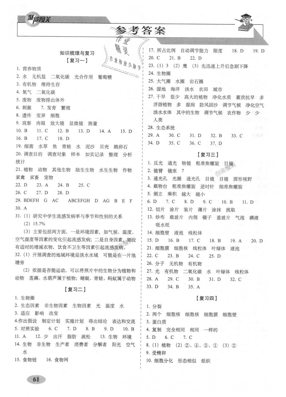 2018年聚能闖關期末復習沖刺卷七年級生物上冊人教版 第1頁