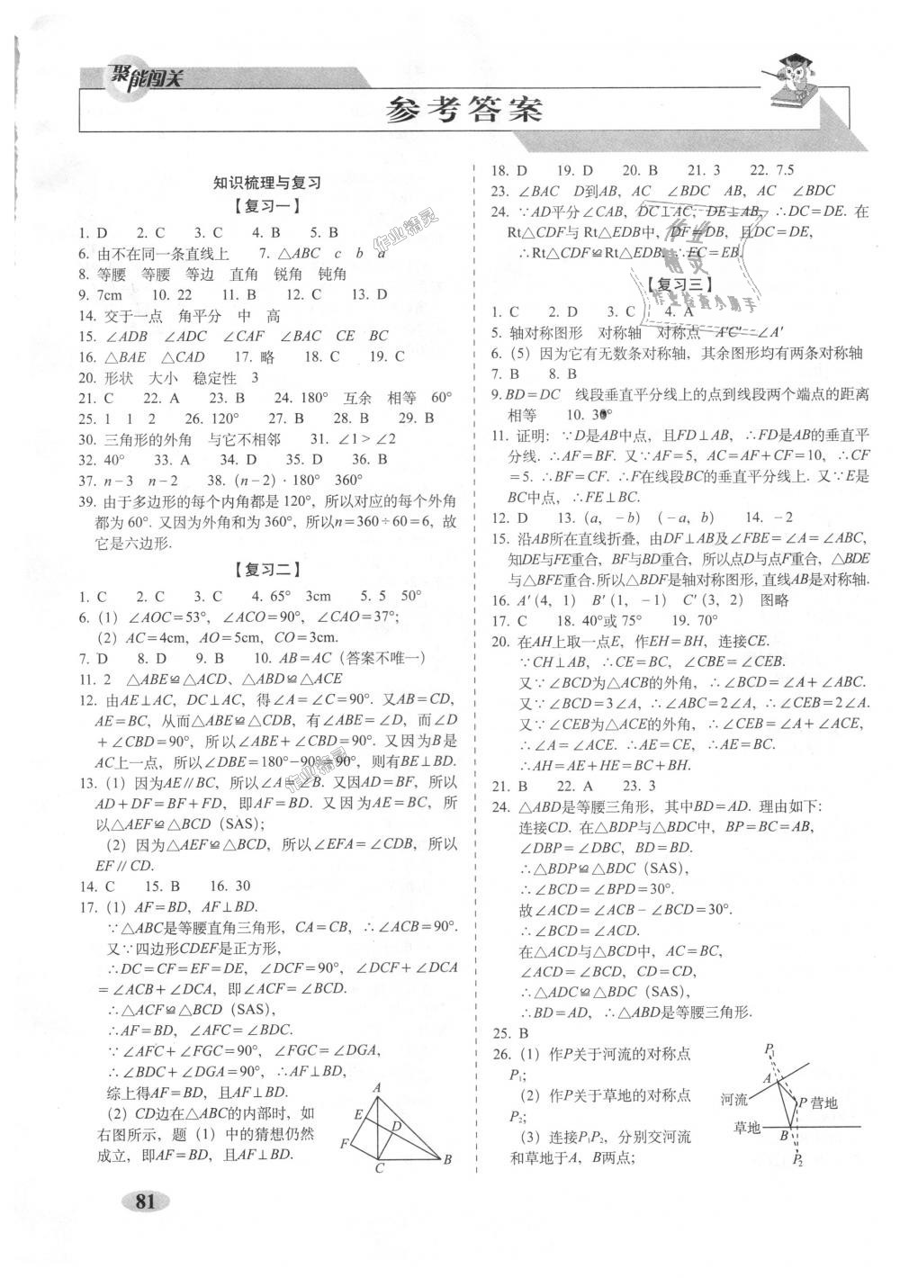 2018年聚能闖關期末復習沖刺卷八年級數(shù)學上冊人教版 第1頁