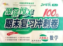 2018年聚能闖關期末復習沖刺卷八年級數(shù)學上冊人教版