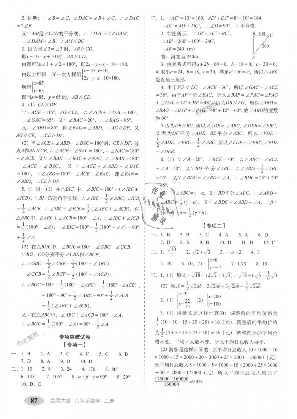 2018年聚能闖關(guān)期末復(fù)習沖刺卷八年級數(shù)學(xué)上冊北師大版 第7頁