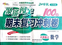 2018年聚能闯关期末复习冲刺卷八年级数学上册北师大版