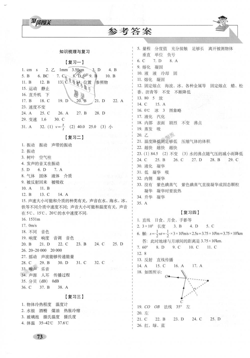 2018年聚能闖關(guān)期末復(fù)習(xí)沖刺卷八年級物理上冊人教版 第1頁