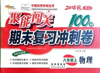 2018年聚能闖關(guān)期末復(fù)習(xí)沖刺卷八年級物理上冊人教版