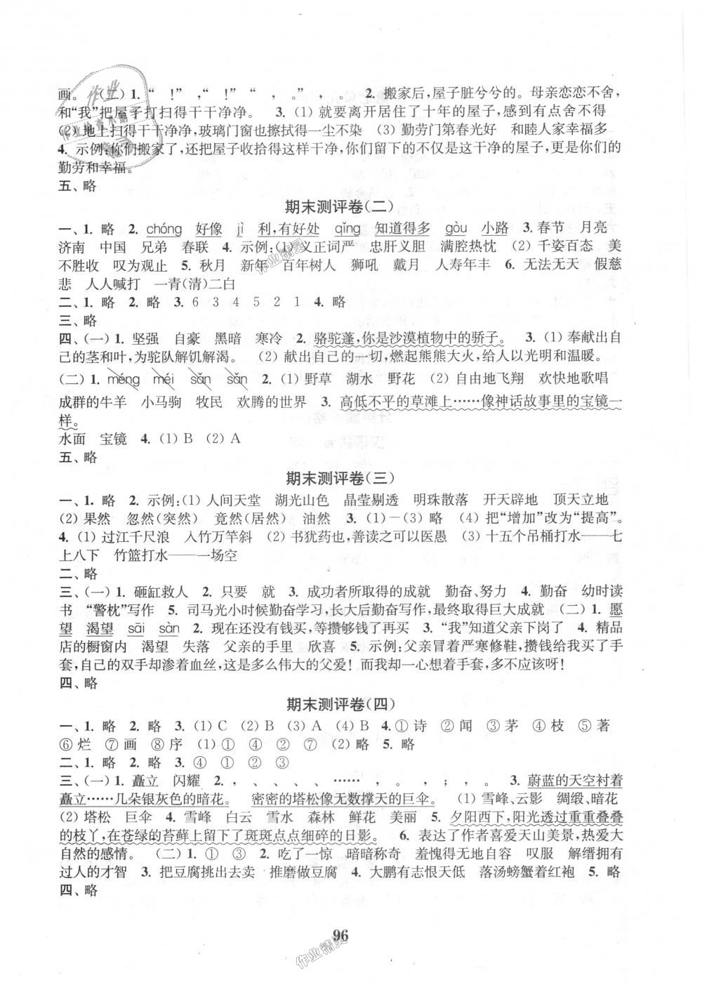 2018年通城學(xué)典小學(xué)全程測評卷四年級語文上冊蘇教版江蘇專用 第8頁