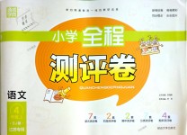 2018年通城學(xué)典小學(xué)全程測評卷四年級語文上冊蘇教版江蘇專用