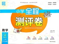 2018年通城學(xué)典小學(xué)全程測評卷四年級數(shù)學(xué)上冊蘇教版江蘇專用