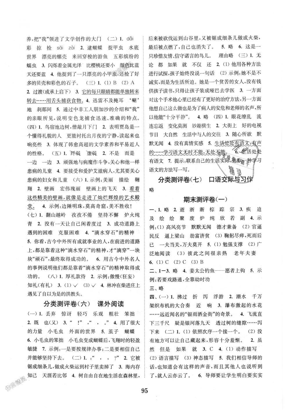 2018年通城學(xué)典小學(xué)全程測評卷五年級語文上冊蘇教版江蘇專用 第7頁