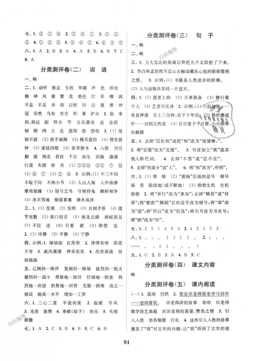 2018年通城學(xué)典小學(xué)全程測(cè)評(píng)卷五年級(jí)語(yǔ)文上冊(cè)蘇教版江蘇專(zhuān)用 第6頁(yè)