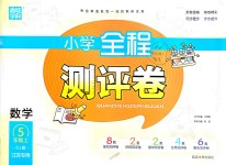 2018年通城學典小學全程測評卷五年級數(shù)學上冊蘇教版江蘇專用