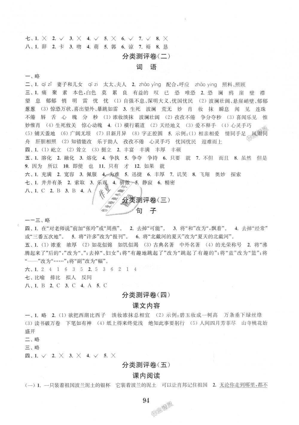 2018年通城學(xué)典小學(xué)全程測(cè)評(píng)卷六年級(jí)語(yǔ)文上冊(cè)蘇教版江蘇專用 第6頁(yè)