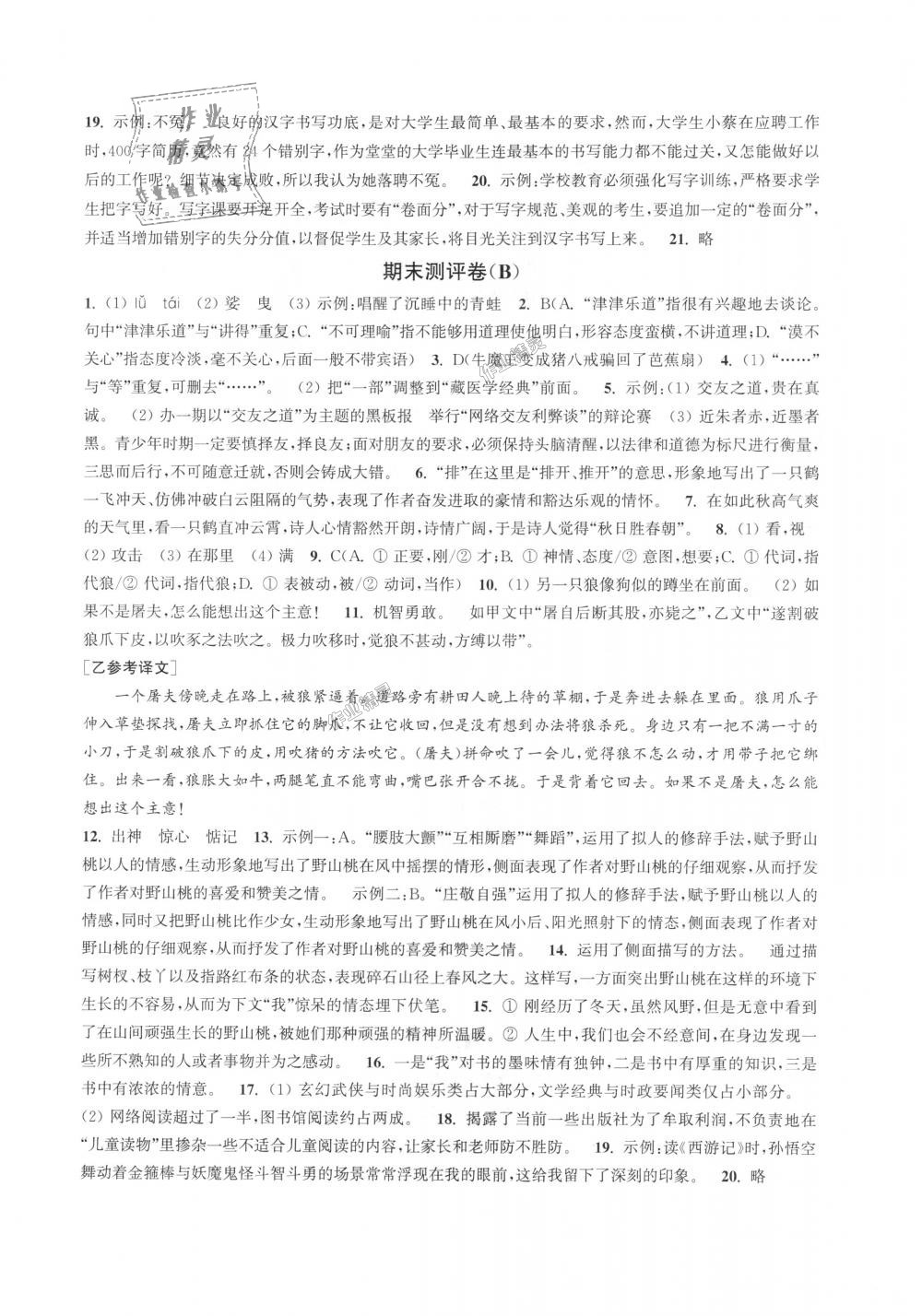 2018年通城學(xué)典初中全程測(cè)評(píng)卷七年級(jí)語(yǔ)文上冊(cè)人教版 第16頁(yè)