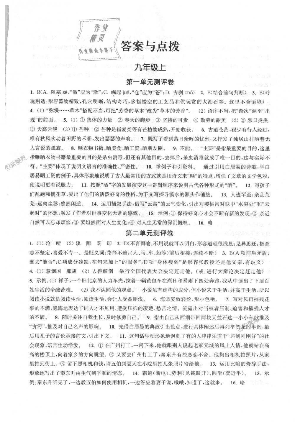 2018年通城學(xué)典初中全程測(cè)評(píng)卷九年級(jí)語(yǔ)文全一冊(cè)江蘇版 第1頁(yè)