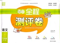 2018年通城學典初中全程測評卷九年級語文全一冊江蘇版