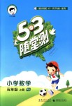 2018年53隨堂測(cè)小學(xué)數(shù)學(xué)五年級(jí)上冊(cè)人教版