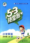 2018年53隨堂測小學(xué)英語五年級上冊人教PEP版