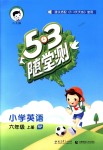 2018年53隨堂測小學(xué)英語六年級上冊人教PEP版